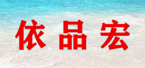 依品宏品牌logo