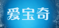 爱宝奇AIBAOQI品牌logo