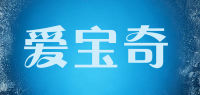 爱宝奇品牌logo