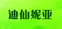 迪仙妮亚品牌logo