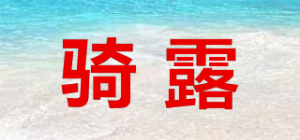 骑露品牌logo