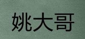 姚大哥品牌logo