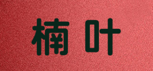 楠叶品牌logo