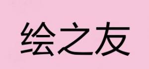 绘之友品牌logo
