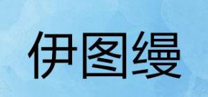 伊图缦品牌logo
