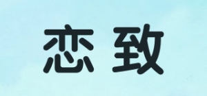 恋致品牌logo