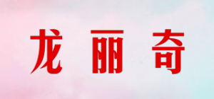 龙丽奇品牌logo