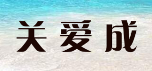 关爱成品牌logo