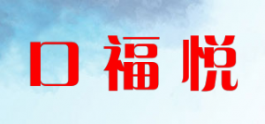 口福悦品牌logo