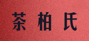 茶柏氏品牌logo