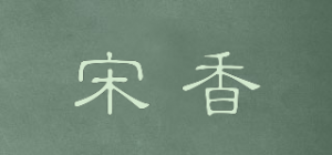 宋香品牌logo