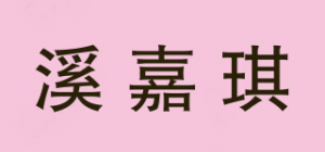 溪嘉琪品牌logo