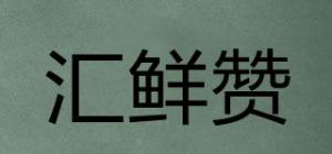 汇鲜赞品牌logo