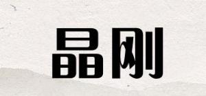 晶刚品牌logo