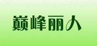 巅峰丽人品牌logo