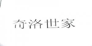 奇洛世家品牌logo