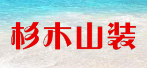 杉木山装品牌logo