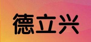 德立兴品牌logo