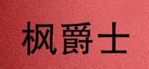 枫爵士品牌logo