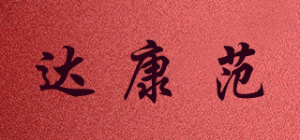 达康范品牌logo