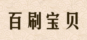 百刷宝贝品牌logo