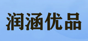 润涵优品品牌logo