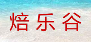 焙乐谷品牌logo
