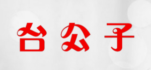台公子品牌logo