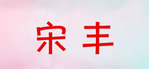 宋丰品牌logo