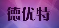德优特品牌logo