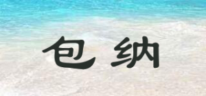 包纳品牌logo