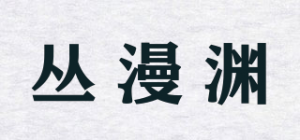丛漫渊品牌logo