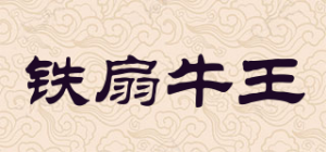 铁扇牛王品牌logo