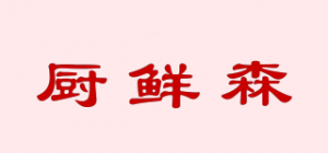 厨鲜森品牌logo