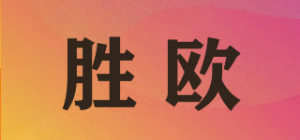 胜欧品牌logo