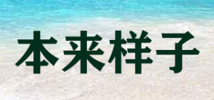 本来样子品牌logo