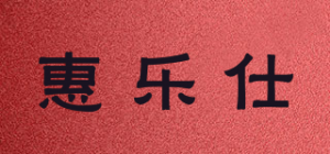 惠乐仕品牌logo