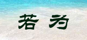 若为品牌logo