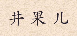 井果儿品牌logo