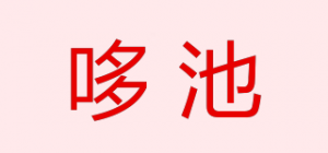 哆池品牌logo
