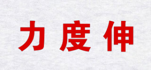 力度伸Redoxon品牌logo