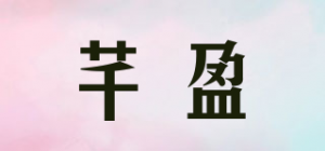 芊盈品牌logo