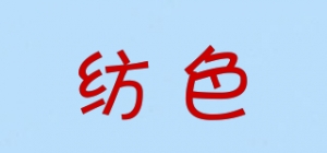 纺色品牌logo