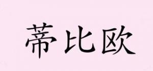 蒂比欧品牌logo