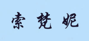 索梵妮品牌logo