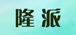 隆派品牌logo