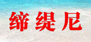 缔缇尼品牌logo