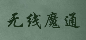 无线魔通MOTONG品牌logo