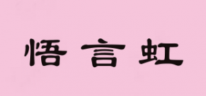 悟言虹品牌logo