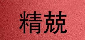 精兢品牌logo